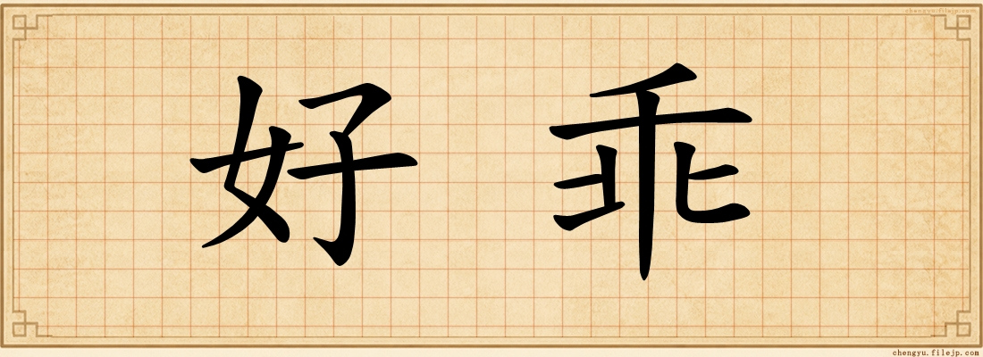 好乖