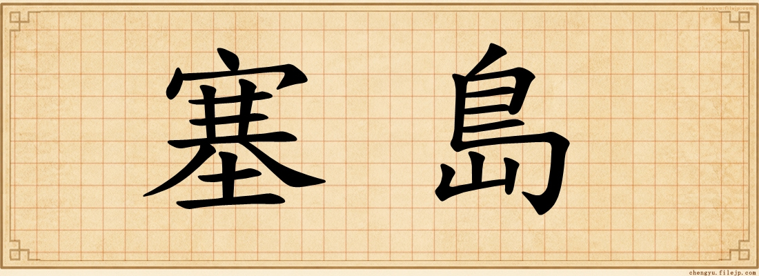 塞島