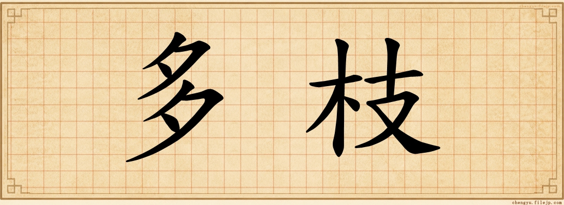 多枝