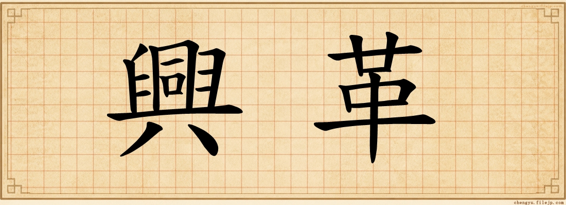興革