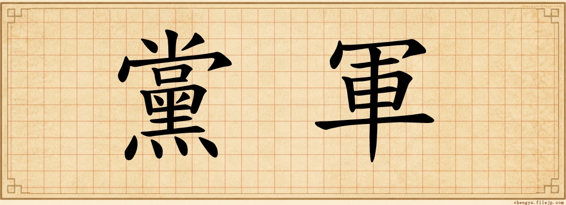 黨軍