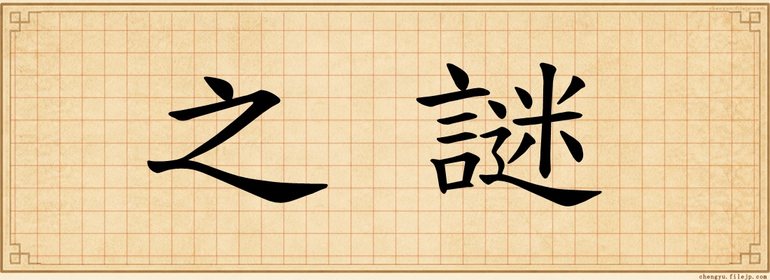 之謎
