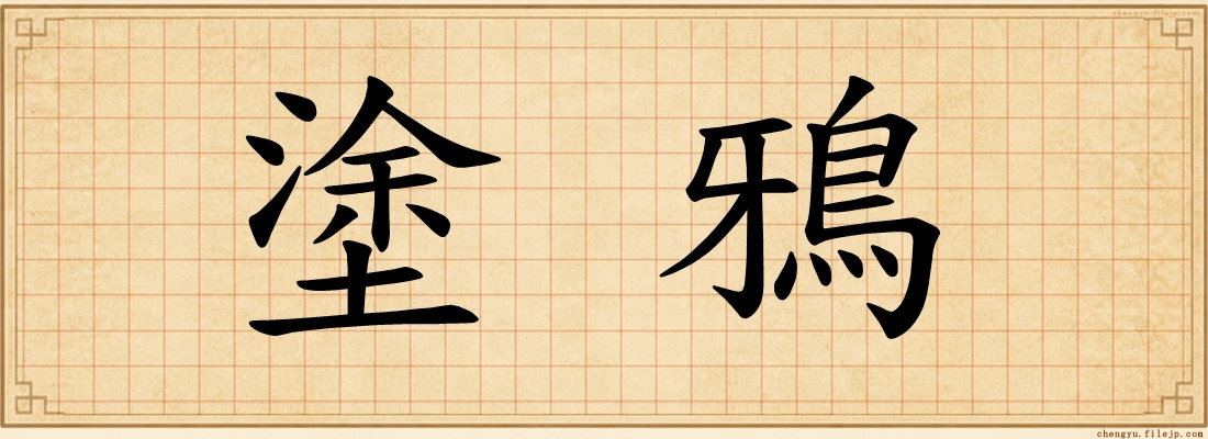 塗鴉