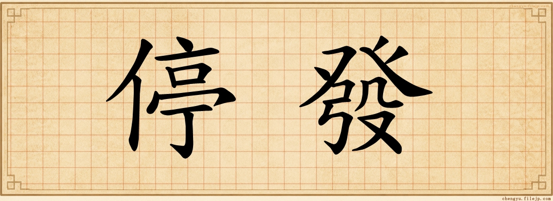 停發