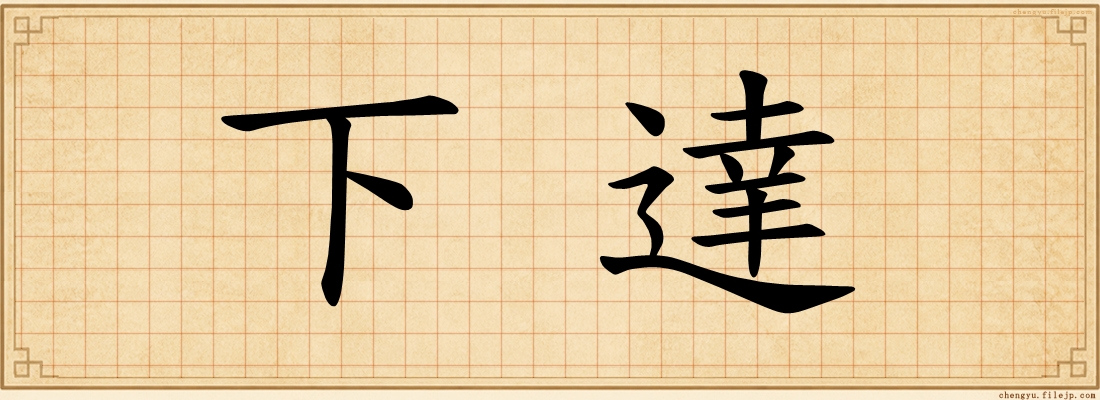 下達