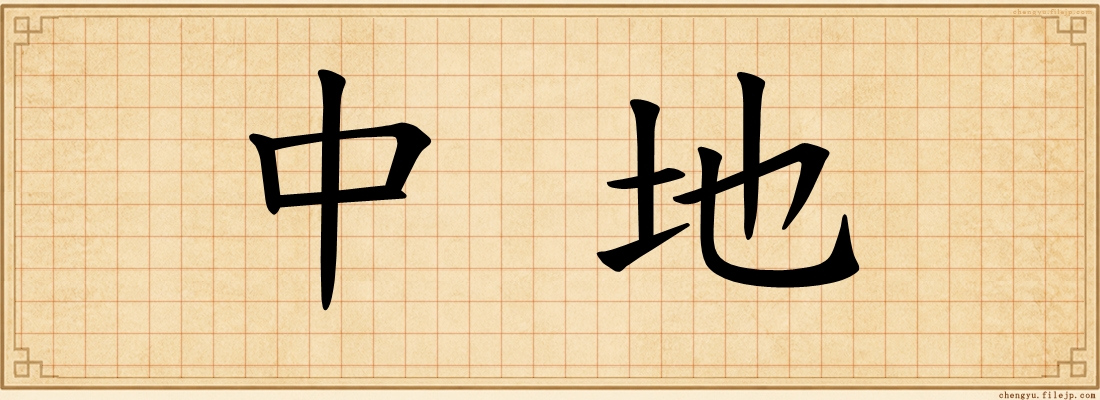 中地