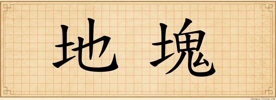 地塊