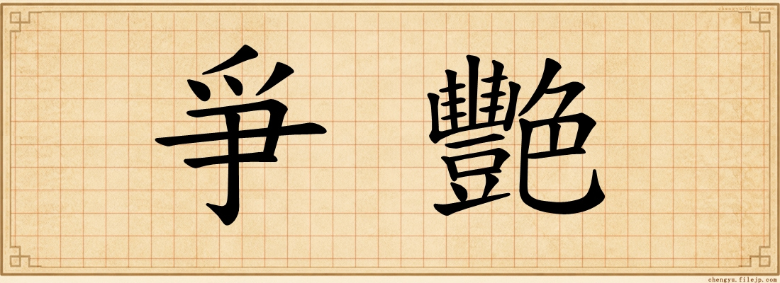 爭艷