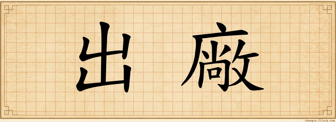 出廠