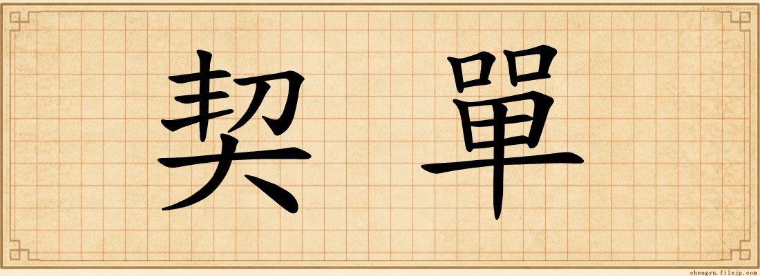 契單