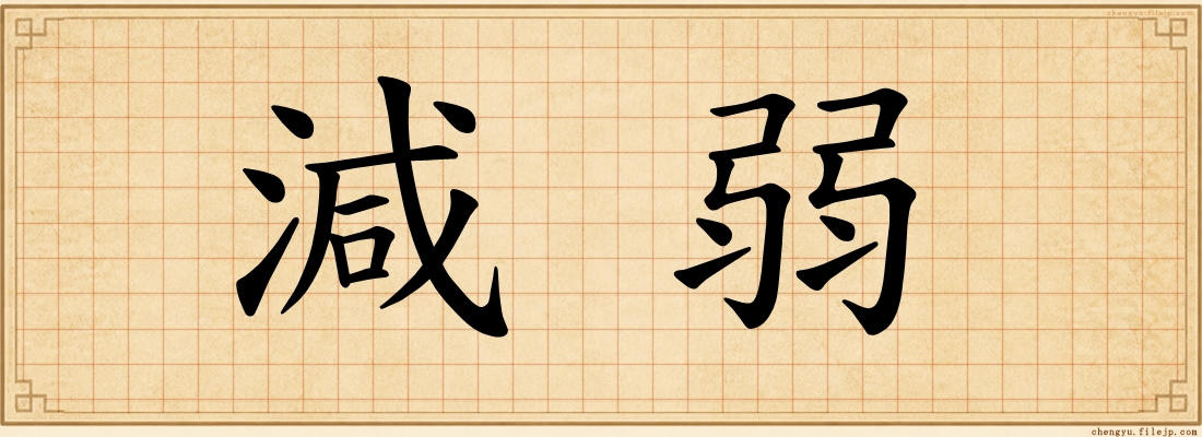 減弱