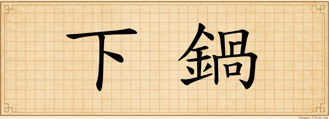 下鍋