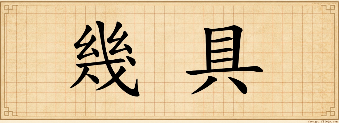 幾具