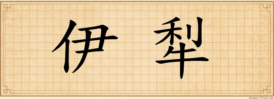 伊犁