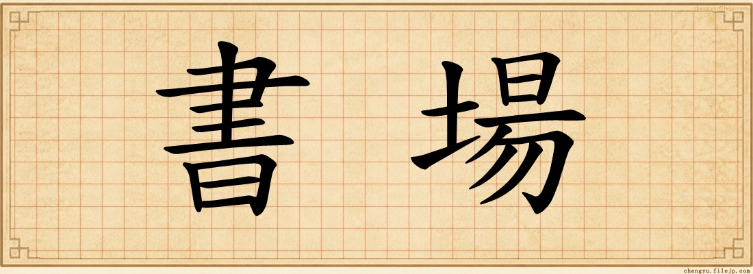 書場