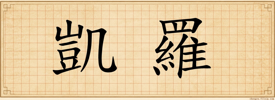 凱羅