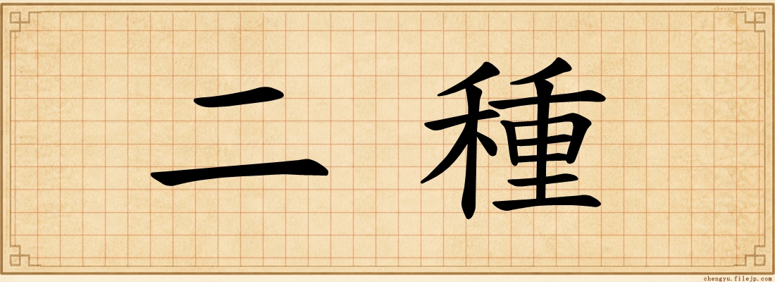 二種