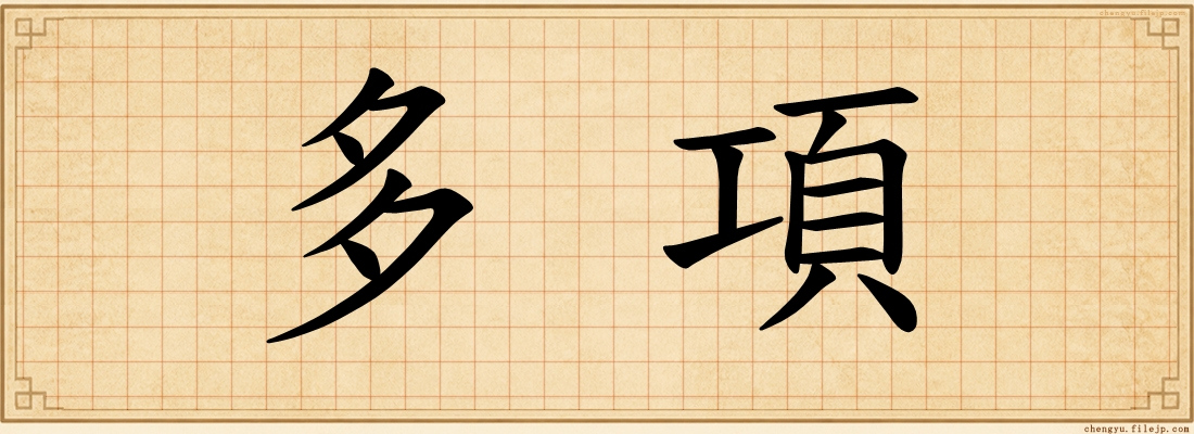 多項