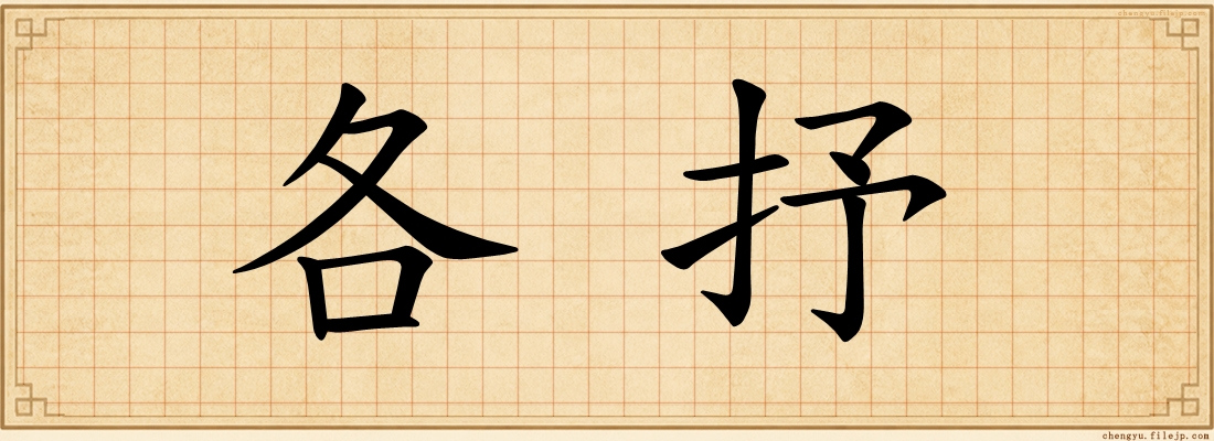 各抒