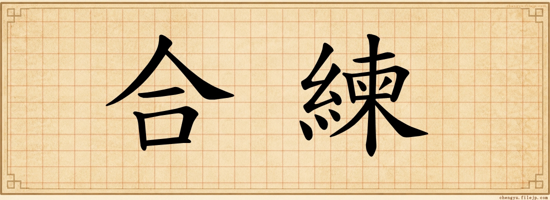 合練