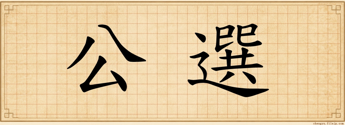 公選