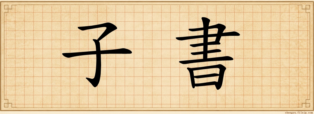 子書