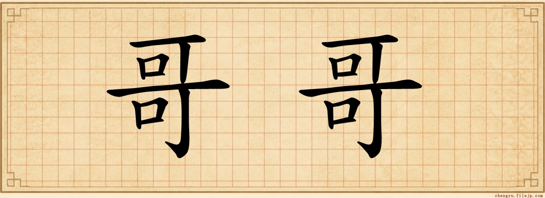 哥哥
