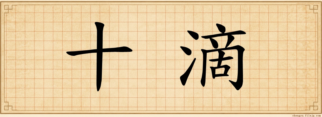 十滴