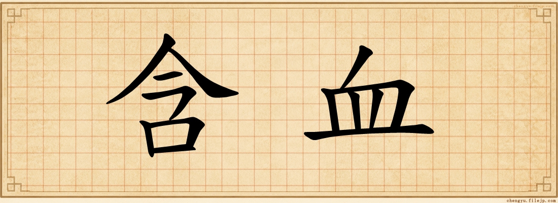 含血