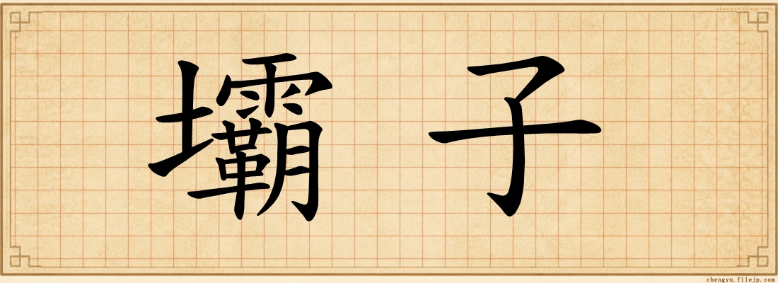 壩子