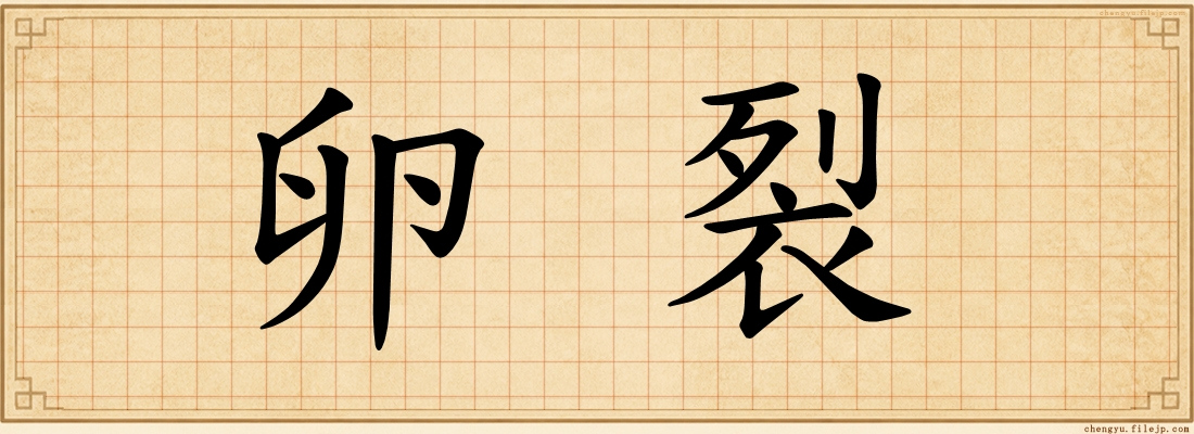 卵裂