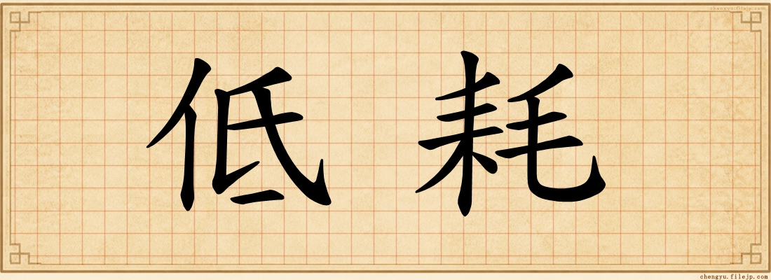 低耗