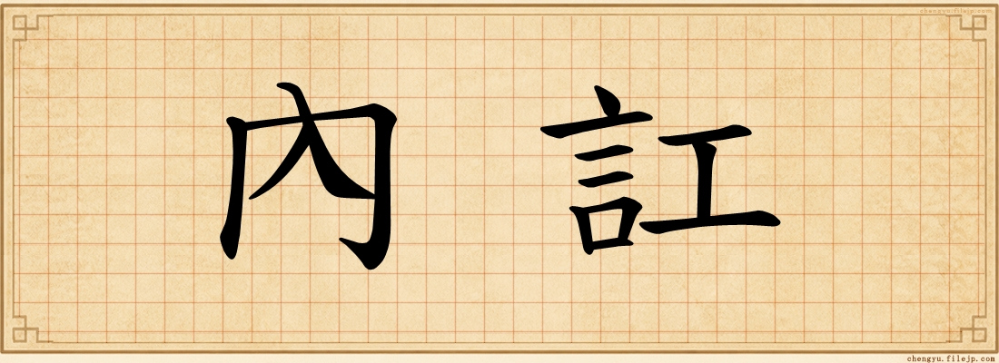 內訌