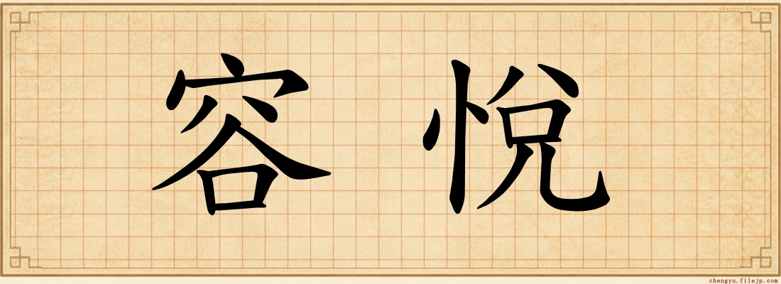 容悅