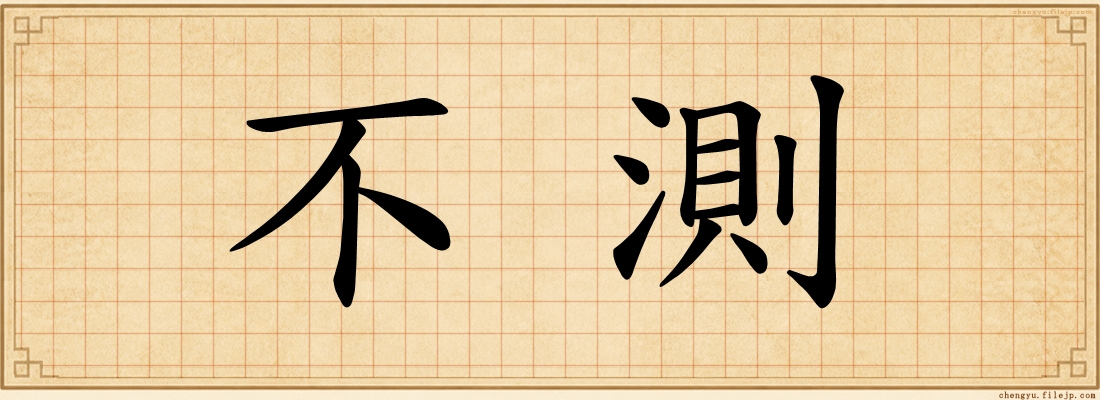 不測