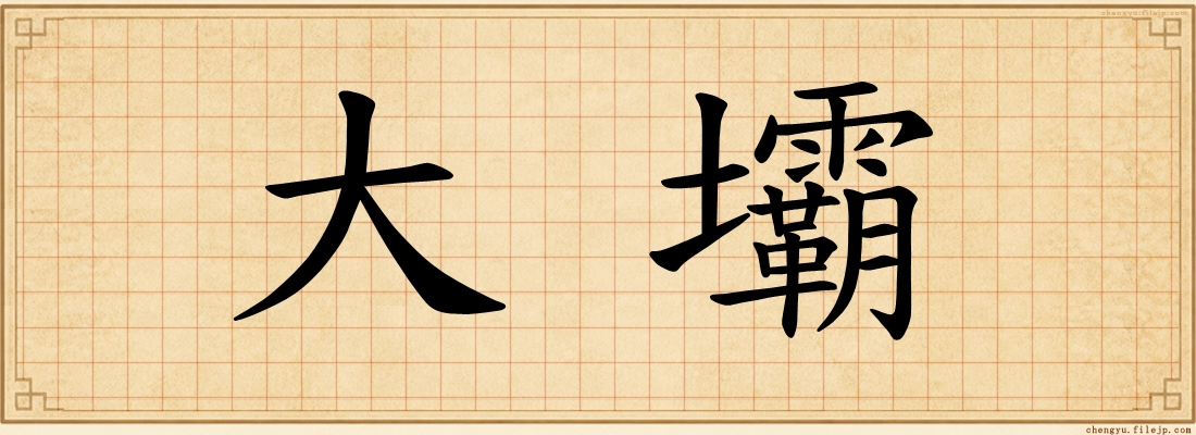 大壩