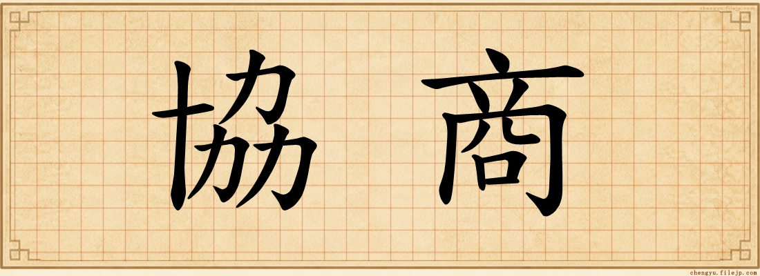 協商