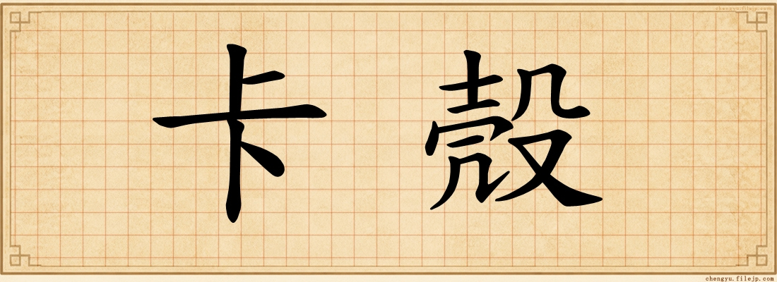 卡殼