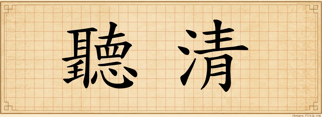 聽清