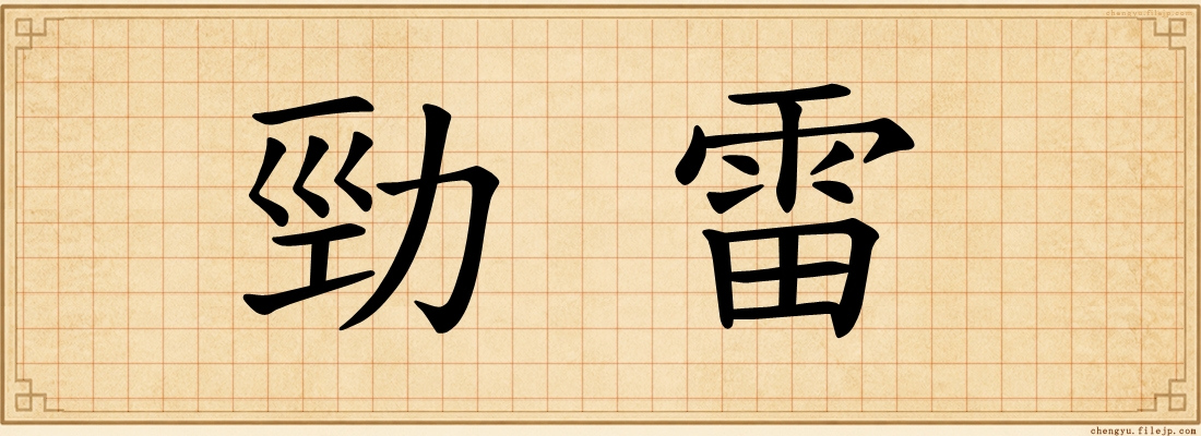 勁雷