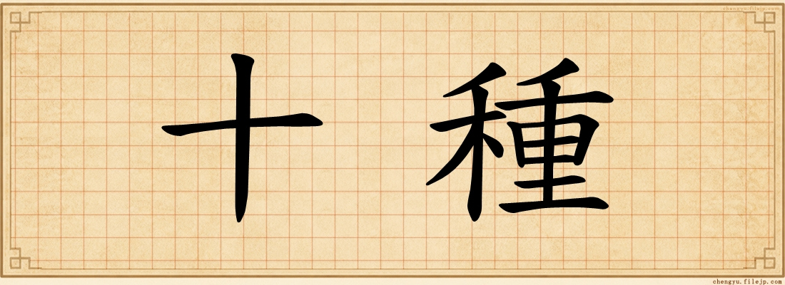 十種