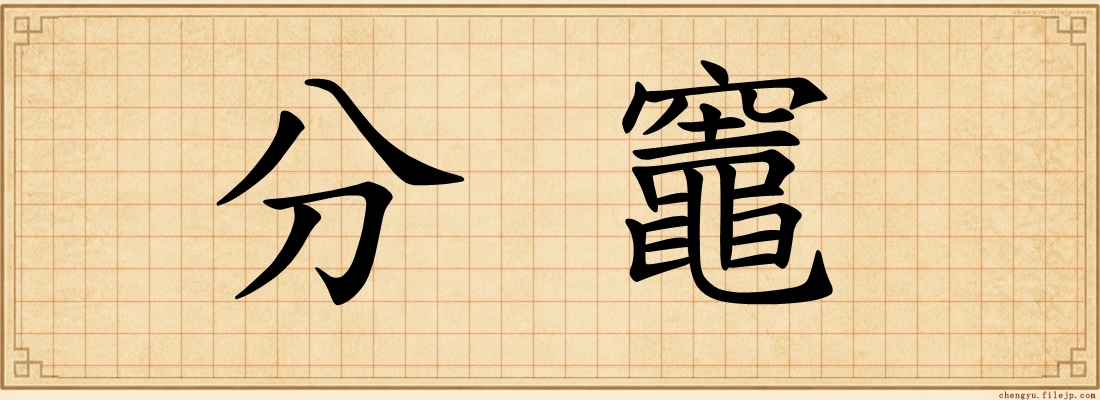 分竈