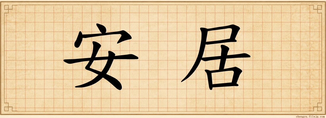 安居