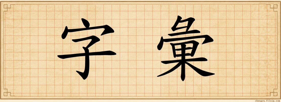 字彙