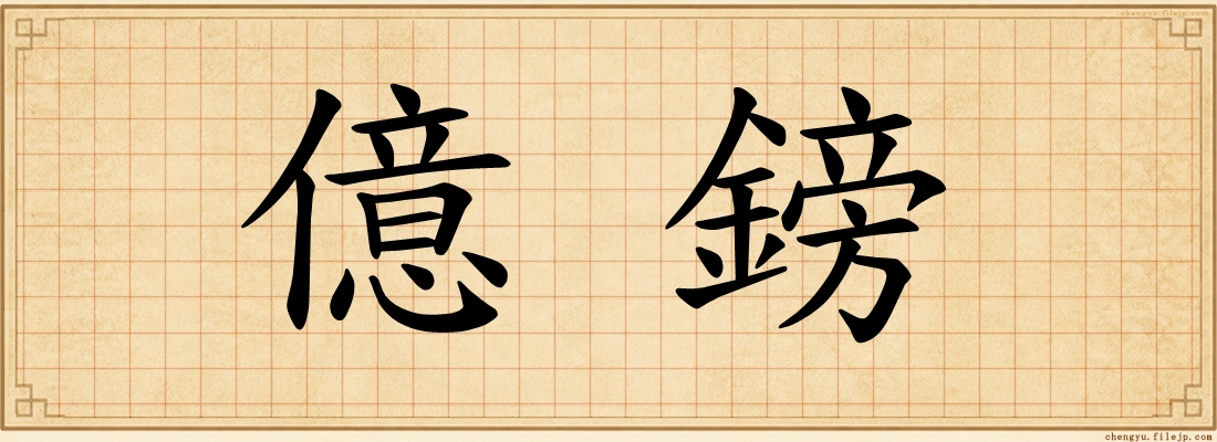 億鎊