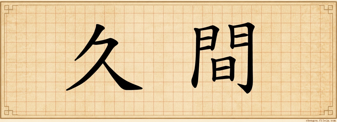 久間