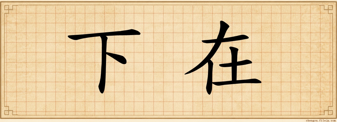 下在