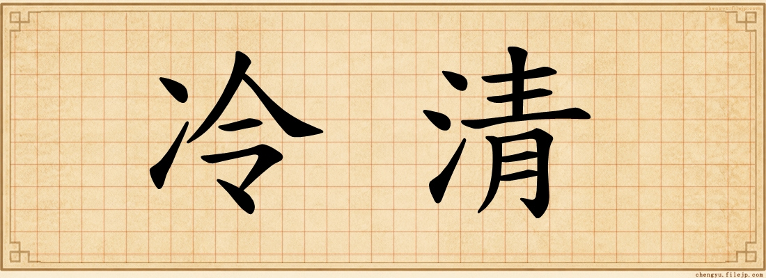 冷清