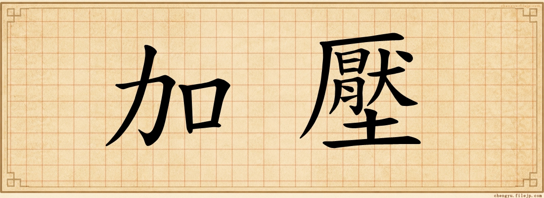 加壓