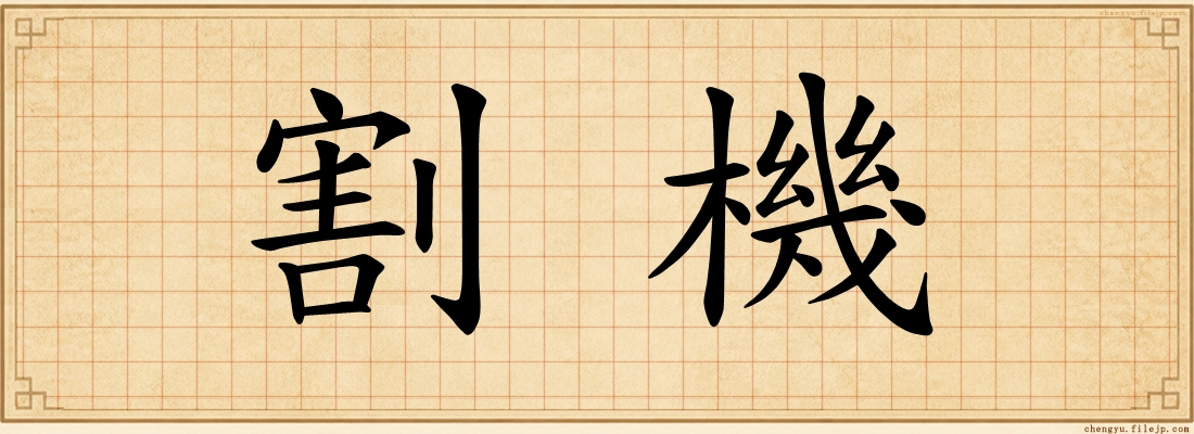 割機